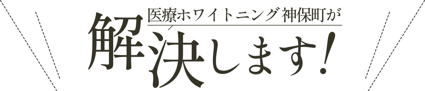 医療ホワイトニング神保町が解決します！
