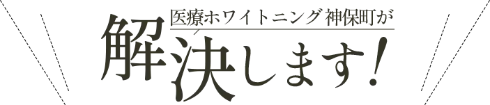 医療ホワイトニング神保町が解決します！